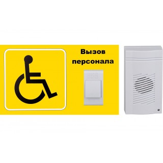 Комплект системы вызова для инвалидов KTI-1