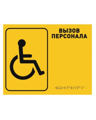 Табличка тактильная (со Шрифтом Брайля) -№13