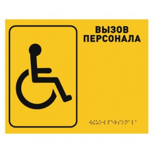 Табличка тактильная (со Шрифтом Брайля) -№13
