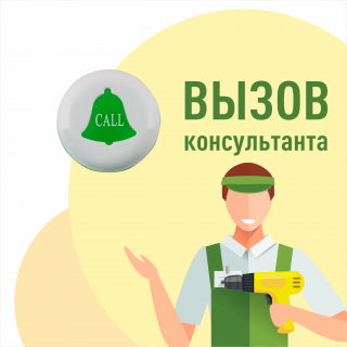 Табличка  вызова  персонала №1