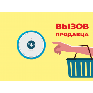 Табличка  вызова  персонала №3