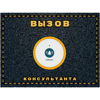 Табличка вызова персонала №4